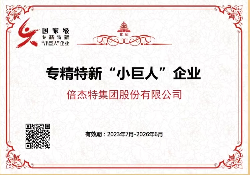 国度级专精特新“幼巨人”企业