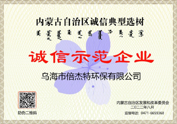 市政与工业联动，将污水资源化进行到底，乌海豪门国际官网荣获“诚信示范企业”荣誉称号！
