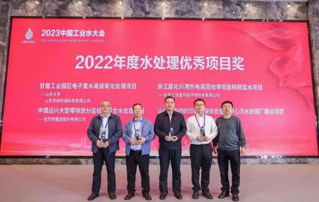 倍庆幸 | 豪门国际官网中煤远兴大型零排放分盐结晶综合水处置项目荣获2022年度“水处置优良项目奖”！