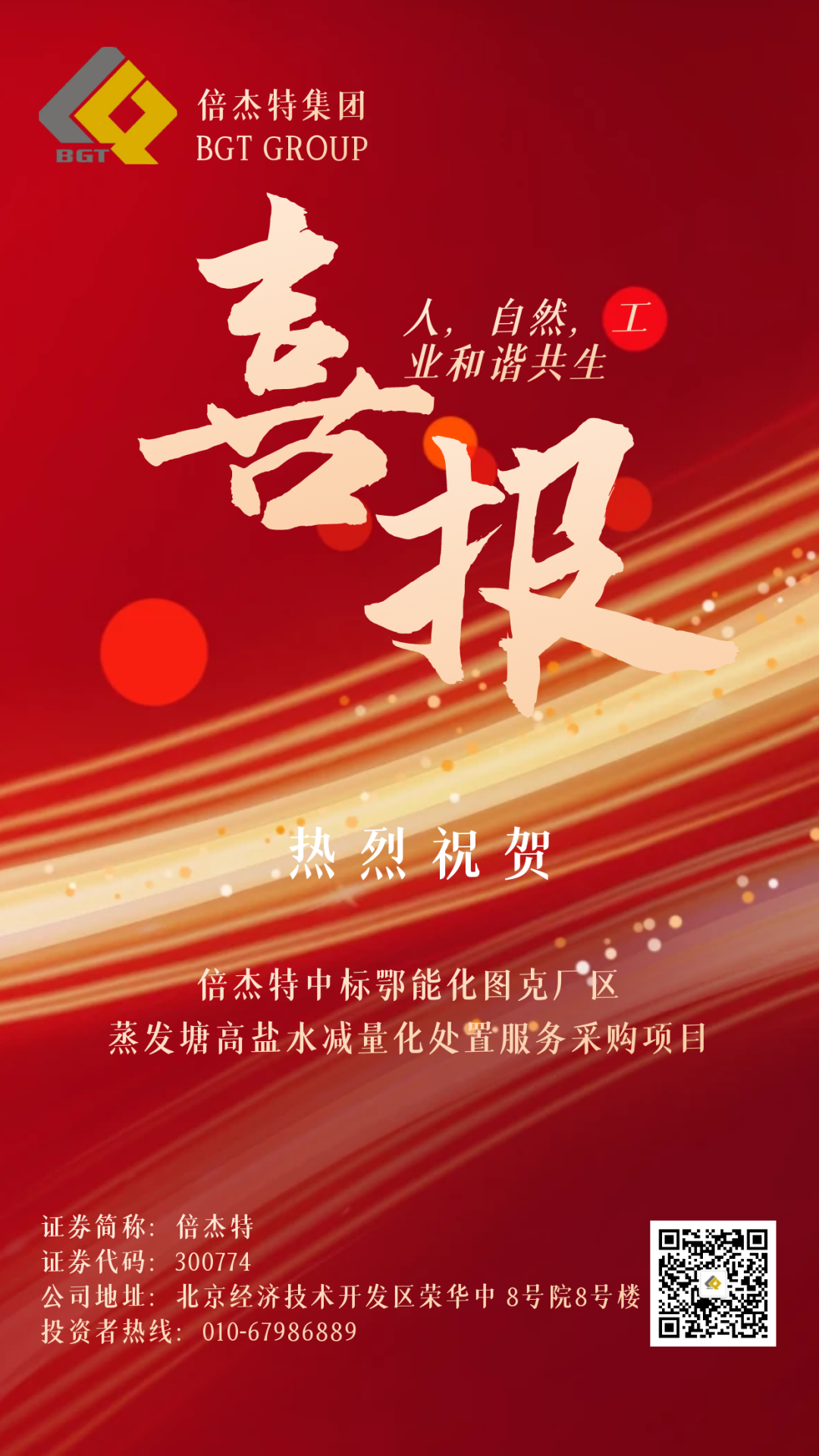 倍喜报 | 喜报频传 连中三标 豪门国际官网中标鄂能化图克厂区蒸发塘高盐水减量化措置服务采购项目！