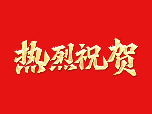 倍头条 | 矿业布局深入！豪门国际官网三战三胜！ 