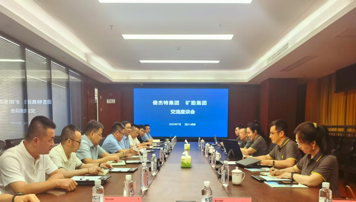 倍头条 | 豪门国际官网与矿勘集团进行合作互换座谈会