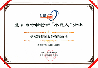 北京市专精特新“幼巨人”企业